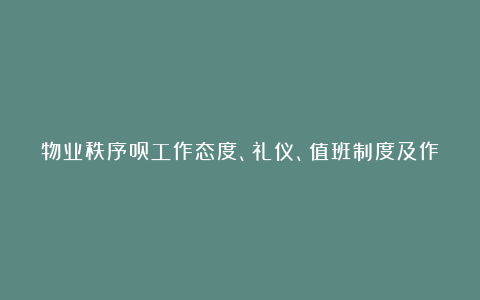 物业秩序员工作态度、礼仪、值班制度及作业规程范本精选