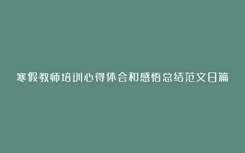 寒假教师培训心得体会和感悟总结范文8篇