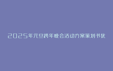 2025年元旦跨年晚会活动方案策划书优秀6篇