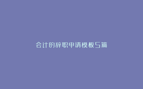 会计的辞职申请模板5篇