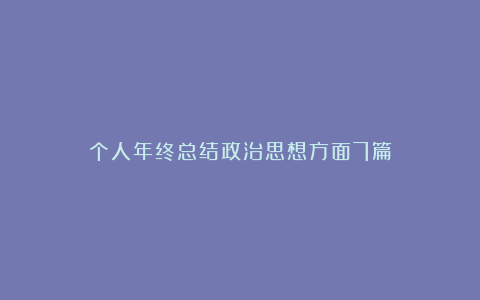 个人年终总结政治思想方面7篇