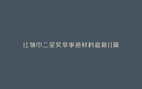 红领巾二星奖章事迹材料最新11篇