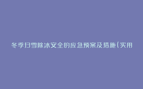 冬季扫雪除冰安全的应急预案及措施(实用6篇)