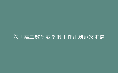 关于高二数学教学的工作计划范文汇总