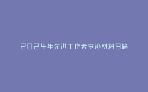 2024年先进工作者事迹材料9篇