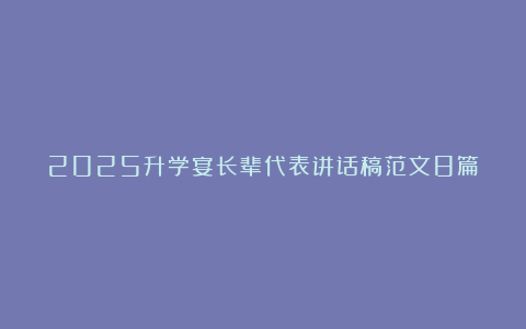 2025升学宴长辈代表讲话稿范文8篇