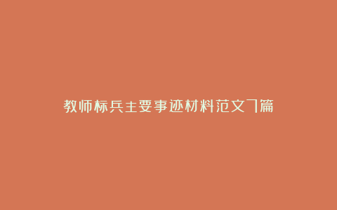 教师标兵主要事迹材料范文7篇