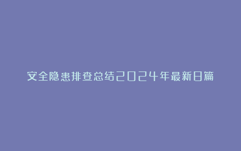 安全隐患排查总结2024年最新8篇