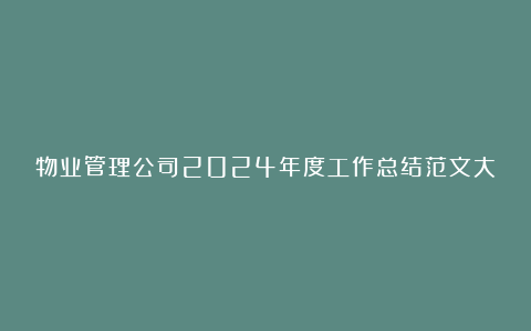 物业管理公司2024年度工作总结范文大全