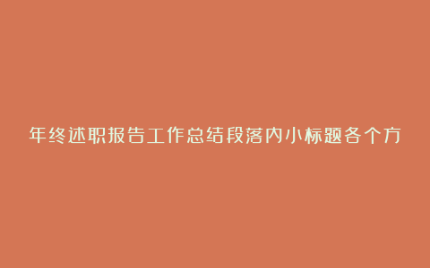 年终述职报告工作总结段落内小标题各个方面（精选4篇）