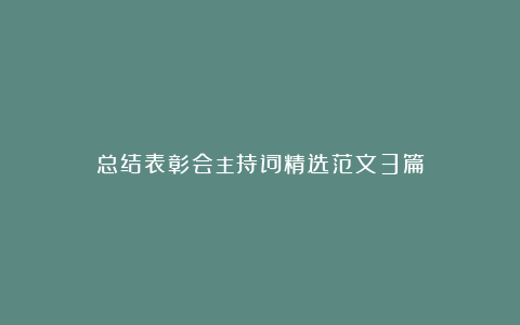 总结表彰会主持词精选范文3篇