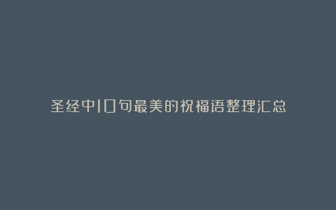 圣经中10句最美的祝福语整理汇总