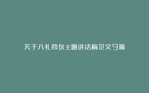 关于八礼四仪主题讲话稿范文9篇