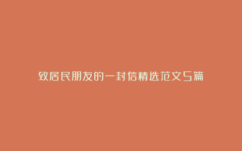 致居民朋友的一封信精选范文5篇