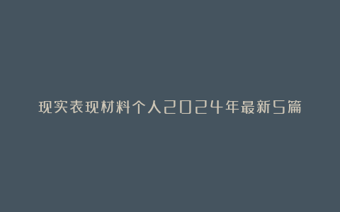 现实表现材料个人2024年最新5篇