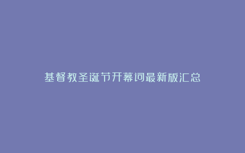 基督教圣诞节开幕词最新版汇总