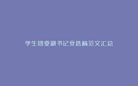 学生团委副书记竞选稿范文汇总