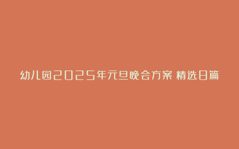 幼儿园2025年元旦晚会方案（精选8篇）