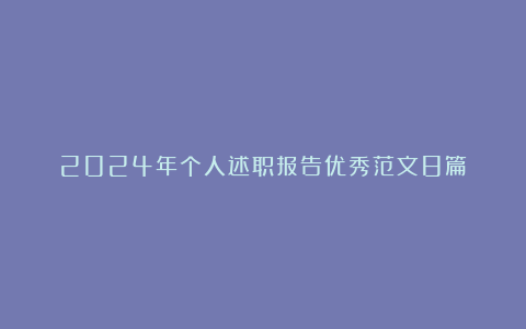 2024年个人述职报告优秀范文8篇