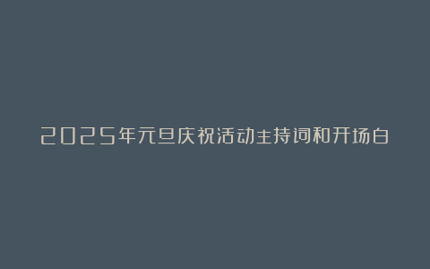 2025年元旦庆祝活动主持词和开场白（优质6篇）