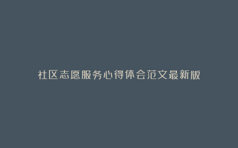 社区志愿服务心得体会范文最新版