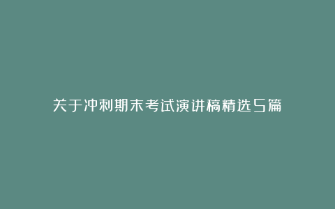 关于冲刺期末考试演讲稿精选5篇