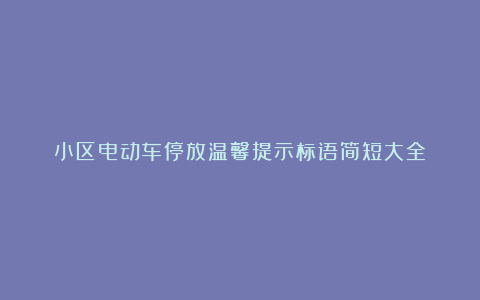 小区电动车停放温馨提示标语简短大全