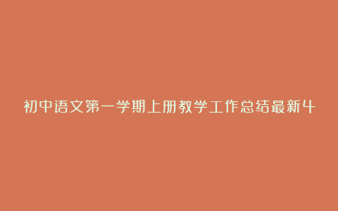 初中语文第一学期上册教学工作总结最新4篇