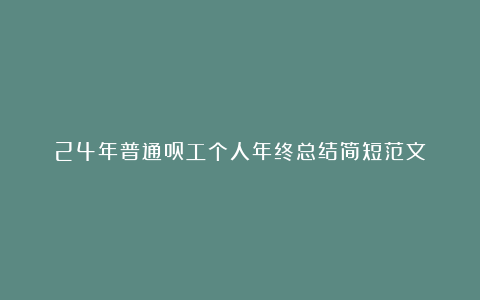 24年普通员工个人年终总结简短范文