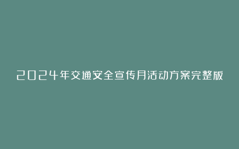 2024年交通安全宣传月活动方案完整版