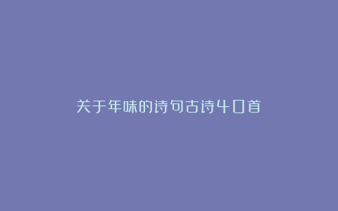 关于年味的诗句古诗40首