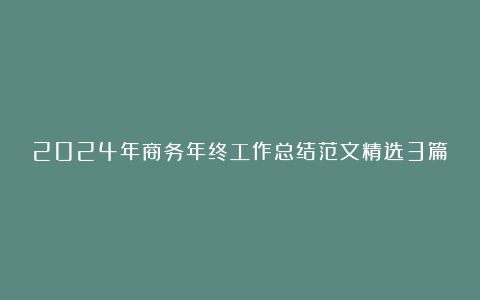 2024年商务年终工作总结范文精选3篇