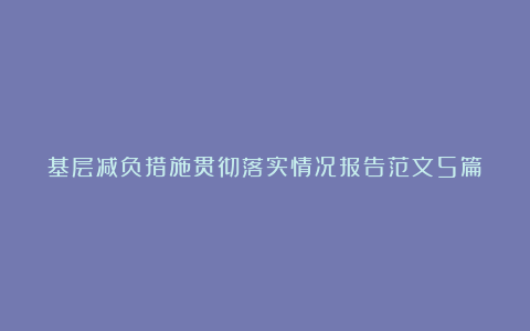 基层减负措施贯彻落实情况报告范文5篇