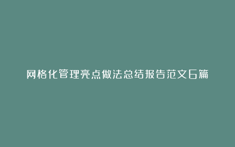 网格化管理亮点做法总结报告范文6篇