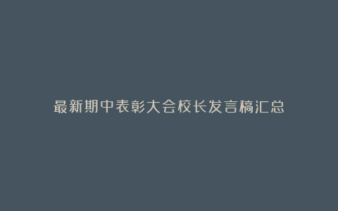 最新期中表彰大会校长发言稿汇总