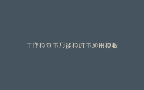 工作检查书万能检讨书通用模板