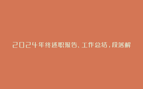 2024年终述职报告、工作总结，段落解决好问题小标题汇编