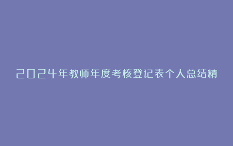 2024年教师年度考核登记表个人总结精选8篇