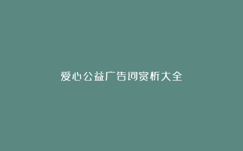 爱心公益广告词赏析大全