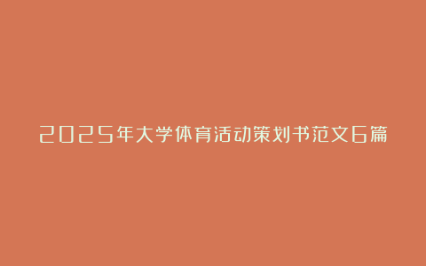 2025年大学体育活动策划书范文6篇