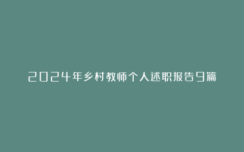 2024年乡村教师个人述职报告9篇