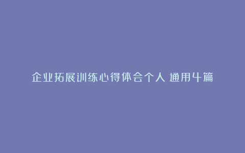 企业拓展训练心得体会个人（通用4篇）