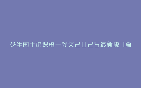 少年闰土说课稿一等奖2025最新版7篇