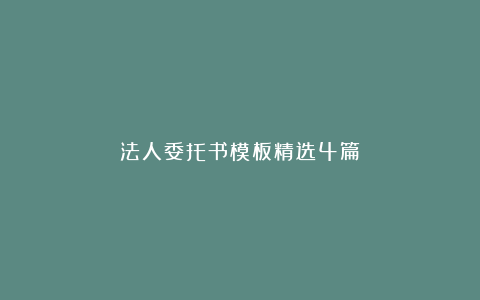 法人委托书模板精选4篇