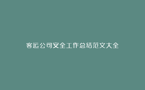 客运公司安全工作总结范文大全