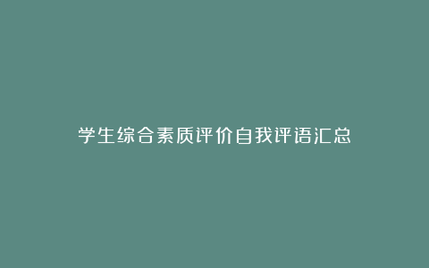 学生综合素质评价自我评语汇总