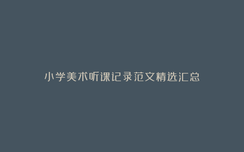 小学美术听课记录范文精选汇总