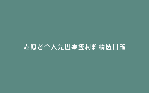 志愿者个人先进事迹材料精选8篇