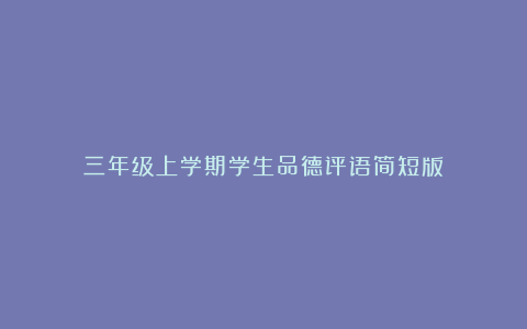 三年级上学期学生品德评语简短版