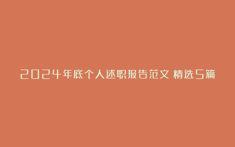 2024年底个人述职报告范文（精选5篇）